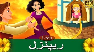 ریپنزل  Rapunzel in Urdu  Urdu Story  Urdu Fairy Tales [upl. by Ikilisav]