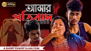 আমার প্রতিবাদ✊  Amar Protibad  Short Film [upl. by Joliet]