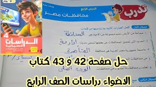 دراسات الصف الرابع  حل تدريبات درس محافظات مصر صفحه 42 و 43 كتاب الاضواء دراسات [upl. by Haliek]