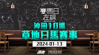 賽馬日在線｜沙田10場 草地日馬賽事｜20240113｜賽馬直播｜香港賽馬｜主持：黃以文、安西、仲達 嘉賓：WIN姐｜WHRHK [upl. by Nillad]