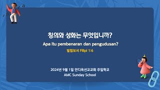 어린이교리문답20  칭의와 성화는 무엇입니까 Apa itu pembenaran dan pengudusan 빌 Flp 16 [upl. by Leyameg]