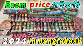 পাইকারি দাম  আতশবাজির দাম । boom price in bangladesh। firewors price। 2024। new year। [upl. by Tyne]