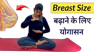 Breast स्तन का आकार बढ़ाने के लिए योगासन  Breast Increase YOGA and EXERCISE  Yogawale [upl. by Leterg]