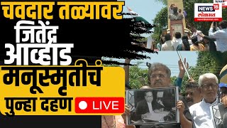 Jitendra Awhad LIVE  Chavdar Tale  Manusmriti Dahan  जितेंद्र आव्हाडांचं चवदार तळ्यावर आंदोलन [upl. by Colwen]