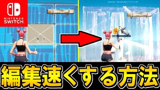 🌟スイッチ勢必見🌟スイッチで編集を爆速にする方法を公開🔥【フォートナイトFortnite】 [upl. by Nysila]