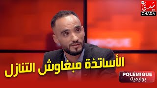 الحكومة دارت الحل و الأساتذة مبغاوش التنازل و الرجوع للأقسام ؟؟؟؟ [upl. by Bria]