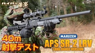 マルゼン エアガン APS SR2 LRV ロングレンジバージョン エアガンレビュー [upl. by Ahsieuqal]