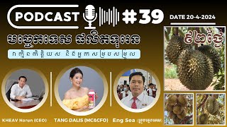 Podcast 39 ធ្វើបច្ចុប្បន្នភាពទុរេនអាយុ ៩២ថ្ងៃ Live 2042024 [upl. by Haikan]