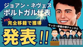 PSGがベンフィカのMFジョアン・ネヴェスを獲得！ [upl. by Mitzi]