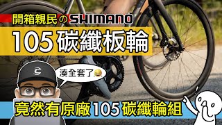 竟然有 SHIMANO 原廠 105 碳纖板輪！開箱親民的 105 C46 碳纖維輪組  公路車輪組升級 SHIMANO 105 RS710  C46 C32 C50 碳纖輪組  自行車 公路車 [upl. by Ylicic]