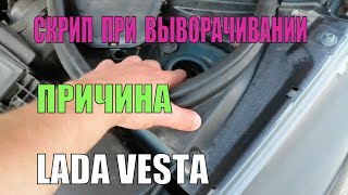 Скрип при выворачивании руля Лада Веста как узнать причину [upl. by Vardon]