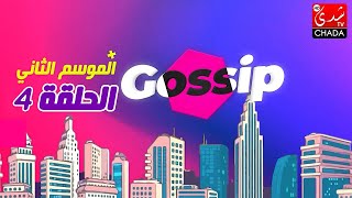 برنامج ڭوسيب Gossip  الموسم الثاني  الحلقة الرابعة كاملة [upl. by Onfroi734]