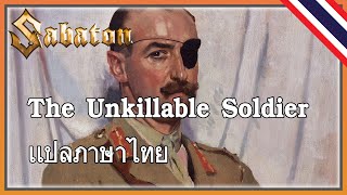 Sabaton  The Unkillable Soldier เเปลภาษาไทย [upl. by Sal]