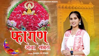 फागण आया सावरा  Fagan Aaya Sanwra 4k  Baba ki Pari  New Shyam Bhajan 2024 [upl. by Nagirrek602]