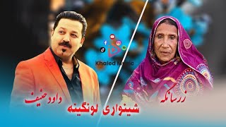 Dawoud Hanif amp Zarsange  Shinawri lawangina داود حنیف و زرسانگه  شینواری لونگینه [upl. by Aruol]