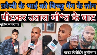 Kushinagar news ll फौजी के भाई को बिच्छू गैंग के लोग नेउतारा मौत के घाट Kushinagar ki news [upl. by Lingwood323]