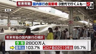 【旅行】年末年始は国内旅行の需要増 旅行費用は過去最高の4万1000円に 3世代旅行も増える 2023年12月11日 [upl. by Trevethick]