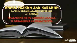 книга «Тахким альКаванин»Автор Алляма Мухаммад Ибн Ибрахим АалиШейх анНеджди часть 3 [upl. by Assener]