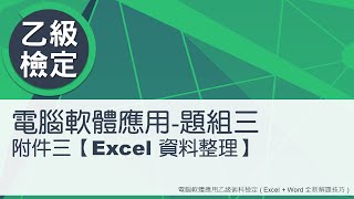 電腦軟體應用乙級術科 題組三附件三Excel資料整理 [upl. by Engamrahc]