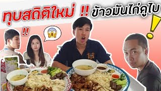 ทุบสถิติใหม่  ข้าวมันไก่ดูไบ  EATER CNX Ep25 [upl. by Stevena]