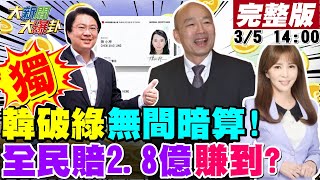 【大新聞大爆卦】獨韓國瑜查立院黑幕綠臥底被掀出了黃揚明揭綠立院4000萬案子浮報12億鍊金術陳菊愛將讚印度外勞膚色相近印媒嗆種族歧視周玉蔻嗆管媽處理一蹋糊塗破局20240305CtiTv [upl. by Atnoved]