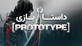 Prototype داستان بازی [upl. by Banquer]