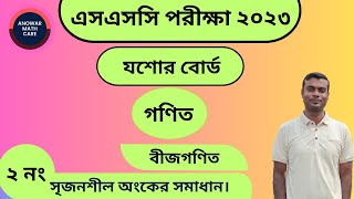 SSC Math Jessore Board 2023  Algebraic expression CQ 2  এসএসসি গণিত যশোর বোর্ড ২০২৩  বীজগণিত [upl. by China]