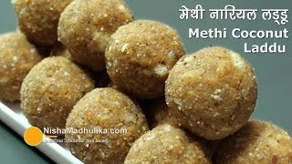 Methi Ke Ladoo । मेथी नारियल के लड्डू । Methi Coconut Laddu Recipe [upl. by Lyons262]