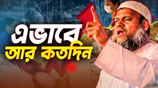 ⭕ আদালতের রায় মানি না  আব্দুর রাজ্জাক বিন ইউসুফ [upl. by Aihsad]