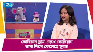 কোরিয়ান ড্রামা দেখে কোরিয়ান ভাষা শিখে ফেলেছে সুবাহ  Mistake  Funny Kids Show [upl. by Negaet]