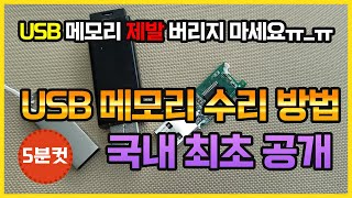 USB 메모리를 고쳐서 사용할 수 있는데 사람들이 몰라서 버리네요 [upl. by Rolyks483]