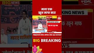 Raj Thackeray News मला एक खून माफ करा  राज ठाकरे Maharashtra Politics  Marathi News [upl. by Nosrettap]