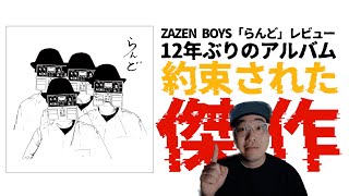 ザゼンが帰ってきた！新たな進化を見せたZAZEN BOYSの新譜「らんど」レビュー【向井秀徳 ナンバガ 田渕ひさ子 中尾憲太郎 アヒト・イナザワ】【エフスタ】 [upl. by Yeta]