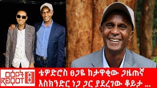 Ethiopia á‰´á‹Žá‹µáˆ®áˆµ á€áŒ‹á‹¬ áŠ¨á‰³á‹‹á‰‚á‹ áŒ‹á‹œáŒ áŠ› áŠ¥áˆµáŠ­áŠ•á‹µáˆ­ áŠáŒ‹ áŒ‹áˆ­ á‹«á‹°áˆ¨áŒˆá‹ á‰†á‹­á‰³ [upl. by Ablasor783]