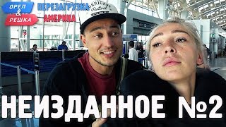 Орёл и Решка Перезагрузка АМЕРИКА  Неизданное №2 English subtitles [upl. by Elenore]