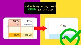 Arabic إصلاح مشكلة استهلاك وحدة المعالجة المركزية العالي من قِبل WSAPPX [upl. by Penland56]