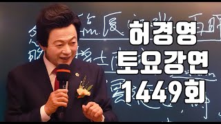 영적세계를 직접체험하는 하늘궁 신인 축복 불로유 불로수 등🔴1449회 허경영 토요강연 20240720 [upl. by Swaine522]