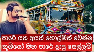 Kaada Raja bus dj Songකාඩ රජාKoobiyo Unlimited [upl. by Terrijo951]