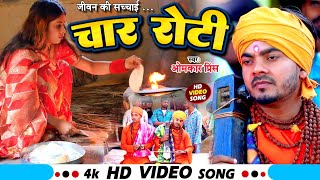 Video  Omkar Prince  चार रोटी  Chaar Roti  Jogi Bhajan Geet  Bhojpuri Dhobi Geet New [upl. by Huang883]