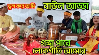 আমাদের অমৃত দা ধোকা খেয়ে গান করল  আড্ডা।। ভুল করে আমি একজন ভুল মানুষের সঙ্গে।vul kore ami [upl. by Simara]