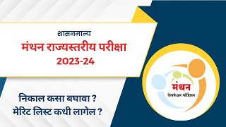 manthan Exam 2024 result मंथन राज्यस्तरीय परीक्षा निकाल merit list manthanexam5 [upl. by Ynalem]