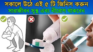 সকালের এই 5 টি অভ্যাস সারাজীবন সুস্থ এবং নীরোগ রাখবে  5 Morning Habits  Do this in Morning [upl. by Yecaw691]