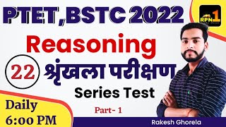 22PTET 2022ReasoningSeriesश्रृंखलाPTET online classes 2022ptet exam preparationBSTC 2022 [upl. by Eicrad]