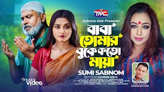 Baba Tumar Buke Koto Maya Official Music Video বাবা তোমার বুকে কতো মায়া  Sumi Sabnom TMC [upl. by Nomaj]