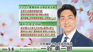 2024年5月8日 農林水産委員会質疑 衆議院議員 一谷勇一郎 スマート農業技術活用促進法案 生産方式革新実施計画 開発供給実施計画 農研機構条文第十三条５ 農地転用 農業経営 [upl. by Tullius]