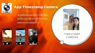 การใช้ timestamp camera [upl. by Alieka505]