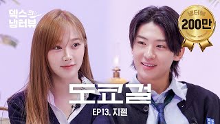 덱스의 냉터뷰 말랑콩떡 그자체 앙큼걸 지젤과 덱스의 만남🗼🌹l EP13 에스파aespa 지젤 편 [upl. by Hayman]