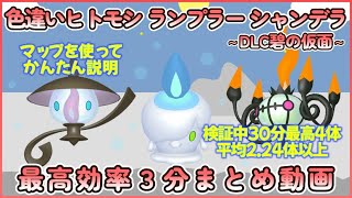 色違いヒトモシ＆ランプラー＆シャンデラ最高効率３分まとめ 30分最高４体平均224体以上 碧の仮面 ポケモンsv 最高効率 色違い ヒトモシ ナンプラー シャンデラ 大量発生あり [upl. by Anayd]