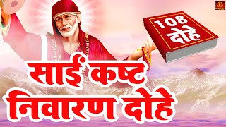 Sai Kast Nivaran Dohe  108 Dohe   साईं कष्ट निवारण दोहे  Shirdi Sai Baba  Sai 108 Dohe [upl. by Ahsuatan]