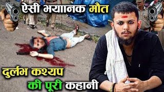 देखिए उसे आखिरी रात Durlabh Kashyap के साथ क्या हुआ था  Durlabh kashyap ke Video [upl. by Saleem]